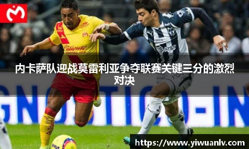 内卡萨队迎战莫雷利亚争夺联赛关键三分的激烈对决