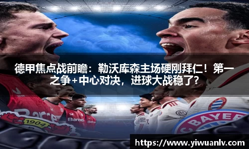 德甲焦点战前瞻：勒沃库森主场硬刚拜仁！第一之争+中心对决，进球大战稳了？