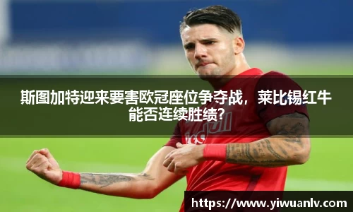 斯图加特迎来要害欧冠座位争夺战，莱比锡红牛能否连续胜绩？