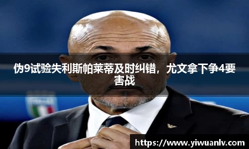 伪9试验失利斯帕莱蒂及时纠错，尤文拿下争4要害战