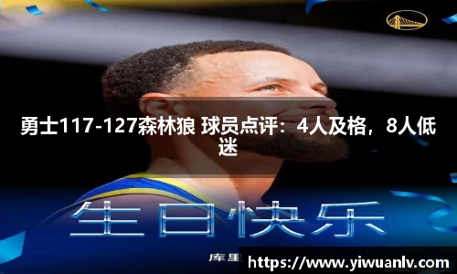 勇士117-127森林狼 球员点评：4人及格，8人低迷