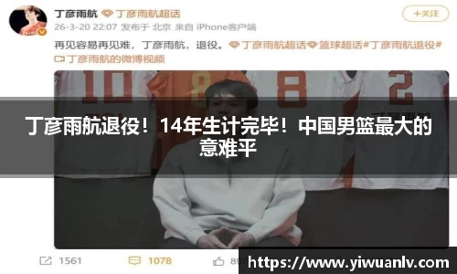 丁彦雨航退役！14年生计完毕！中国男篮最大的意难平