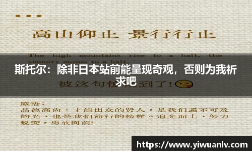 斯托尔：除非日本站前能呈现奇观，否则为我祈求吧