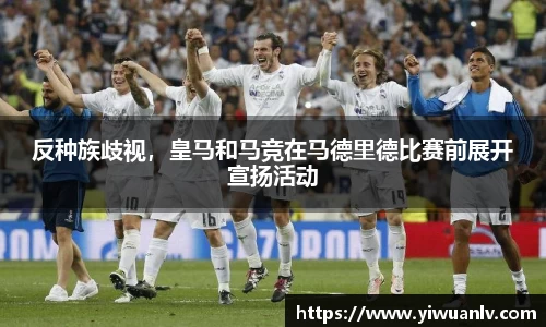 反种族歧视，皇马和马竞在马德里德比赛前展开宣扬活动